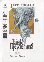 Вебстер Ричард Тайны преуспевания. Письма к Мэтью 966-7319-93-8