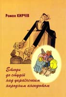 Кирчів Роман Етюди до студій над українським народним анекдотом 978-966-02-4812-0