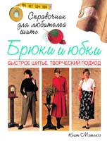 Мэтьюс Кейт Брюки и юбки. Быстрое шитье. Творческий подход: справочник длялюбителей шить 5-17-038058-5