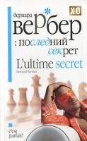 Бернард Вербер Последний секрет 978-5-7905-5121-5