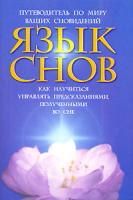 Михаил Колодинский Язык снов. Путеводитель по миру ваших сновидений 5-17-039235-4, 5-271-14647-2, 5-9762-1169-0