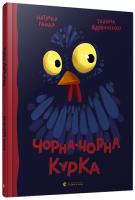 Вдовиченко Галина Чорна-чорна курка 978-617-679-309-0
