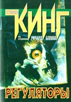 Бахман Ричард (Кинг Стивен) Регуляторы 5-17-010918-0
