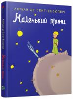 Сент-Екзюпері Антуан де Маленький принц 978-617-7409-44-0