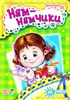 Сонечко Ірина Ням-нямчик. (картонка) 978-966-746-438-7