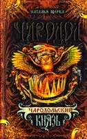 Щерба Наталья Чародол. Книга 2. Чародольский князь 978-5-353-07256-0
