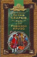 Роберт Стівенсон, Данiель Дефо Острiв скарбiв; Робiнзон Крузо 966-8114-48-5