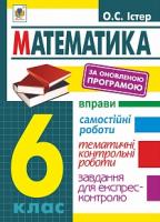 Істер Олександр Семенович Математика. 6 клас : Вправи. Самостійні роботи. Тематичні контрольні роботи. Завдання для експрес-контролю. Вид.3-є, переробл. 978-966-10-5190-3