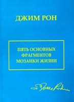 Рон Джим Пять основных фрагментов мозаики жизни