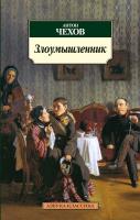 Чехов Антон Злоумышленник 978-5-389-03156-2