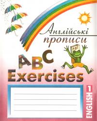  Англійські прописи. ABC Exercises. В 3 частинах 966-603-203-1