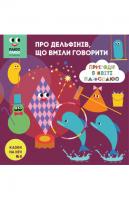 Казки на ніч. Про дельфінів, що вміли говорити 978-617-500-753-2