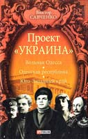 Савченко Виктор Проект «Україна». Вольная Одесса — Одесская республика— Юго-Западный край (1917—1919) 978-966-03-6379-3