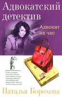 Наталья Борохова Адвокат на час 978-5-699-27565-6