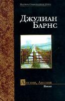 Барнс Дж. Англия, Англия: Роман (пер. с англ. Силаковой С.). Серия: Мастера. Современная проза 5-17-004160-8