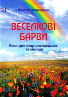 Ведмедеря Микола Веселкові барви: Пісні для старшокласників та молоді 978-966-07-0709-2