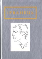 Ірванець Олександр Санітарочка Рая 978-617-585-090-9
