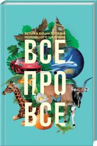 Все про все. Велика енциклопедія молодшого школяра 978-617-09-3478-9