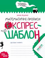 Федієнко Василь Математичні прописи. Експрес-шаблон 978-966-429-616-5