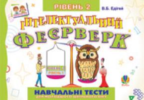 Едігей Валерій Борисович Інтелектуальний феєрверк.Навчальні тести (рівень 2).Посібник для молод.шк.віку. 978-966-10-0534-0