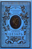 Гай Юлий Цезарь Записки о Галльской войне. Гражданская война. Александрийская война 978-5-699-30738-8