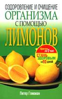 Питер Гликман Оздоровление и очищение организма с помощью лимонов 978-985-15-0334-2, 0-9755722-2-9