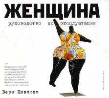 Ермолаев Александр, Павлова Вера Женщина. Руководство по эксплуатации 978-5-17-069310-8