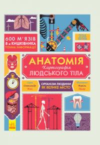Жак Гішар, Сара Таверньє, Олександр Веріль Анатомія. Картографія людського тіла 978-617-09-3760-5
