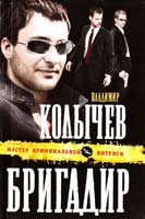 Колычев Владимир Бригадир 978-5-699-52957-5