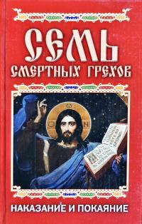 Исаева Елена Львовна Семь смертных грехов. Наказание и покаяние 978-5-386-01259-5