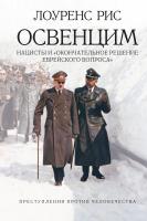 Рис Лоуренс Освенцим. Нацисты и