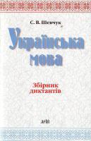 шевчук с. украінська мова \збірник диктантів\ 978-966-8959-69-1