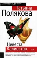 Татьяна Полякова Невеста Калиостро 978-5-699-30060-0