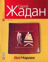 Жадан Сергій Лілі Марлен: Книга нових та вибраних віршів 978-966-03-4881-3
