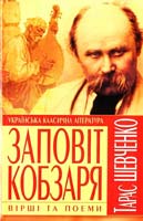 Шевченко Тарас Заповіт Кобзаря: вірші та поеми 978-966-338-928-8