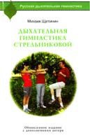 Щетинин Михаил Дыхательная гимнастика Стрельниковой 978-5-17-072172-6