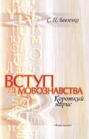 Бевзенко С. Вступ до мовознаства. Короткий нарис. Навч. пос. 966-642-240-9