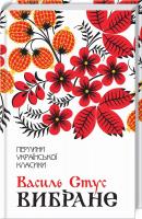 Стус Василь Василь Стус. Вибране 978-617-12-5960-7