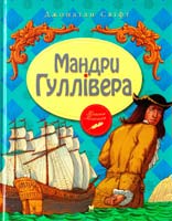 Свіфт Джонатан Мандри Гуллівера 978-617-7200-73-3