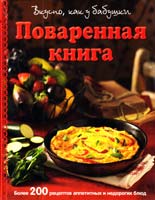 Поваренная книга. Вкусно как у бабушки