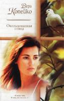 Вера Копейко Окольцованная птица 5-17-012162-8