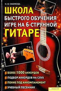 Ефимова Н. Школа быстрого обучения игре на 6-струнной гитаре 978-966-14-1193-6