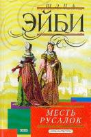 Эйби Ш. Месть русалок: Роман (пер. с англ. Андреевой О.) 5-699-06325-0