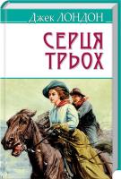Джек Лондон Серця трьох 978-617-07-0437-5