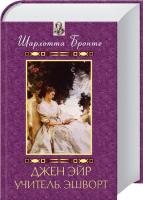 Бронте Шарлотта Джен Эйр. Учитель. Эшворт 978-966-14-3870-4
