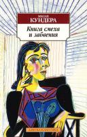 Кундера Милан Книга смеха и забвения 978-5-389-07298-5