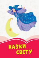 Упоряд. Міхно В.В. Коралові казки. Казки світу 978-617-09-5530-2