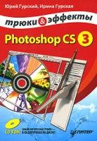 Юрий Гурский, Ирина Гурская Photoshop CS3. Трюки и эффекты (+ CD-ROM) 978-5-91180-586-9