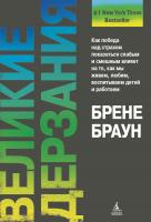 Браун Брене Великие дерзания 978-5-389-05960-3