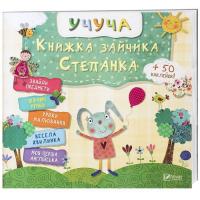Учуча. Книжка зайчика Степанка 978-617-690-833-3